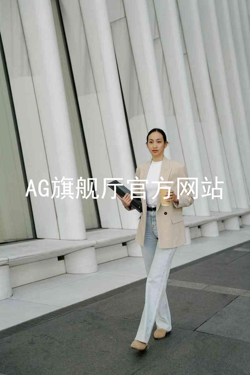 AG旗舰厅官方网站